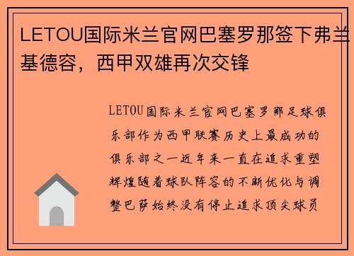 LETOU国际米兰官网巴塞罗那签下弗兰基德容，西甲双雄再次交锋