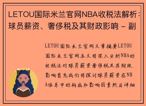 LETOU国际米兰官网NBA收税法解析：球员薪资、奢侈税及其财政影响 - 副本
