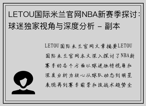 LETOU国际米兰官网NBA新赛季探讨：球迷独家视角与深度分析 - 副本