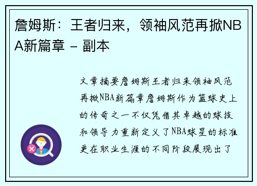 詹姆斯：王者归来，领袖风范再掀NBA新篇章 - 副本
