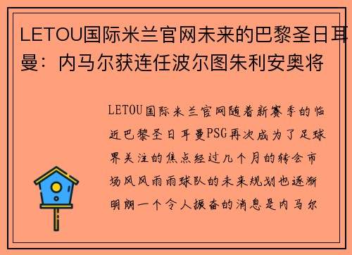 LETOU国际米兰官网未来的巴黎圣日耳曼：内马尔获连任波尔图朱利安奥将成巴黎核心