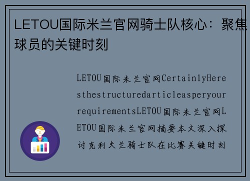LETOU国际米兰官网骑士队核心：聚焦球员的关键时刻