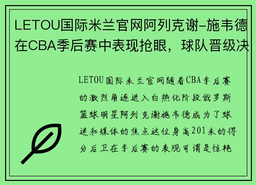 LETOU国际米兰官网阿列克谢-施韦德在CBA季后赛中表现抢眼，球队晋级决赛待定