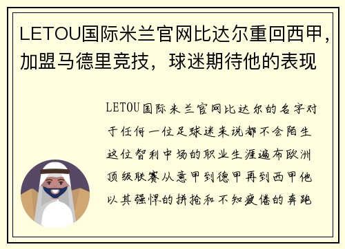 LETOU国际米兰官网比达尔重回西甲，加盟马德里竞技，球迷期待他的表现