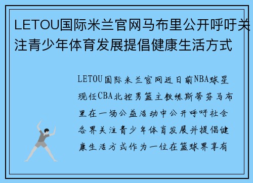 LETOU国际米兰官网马布里公开呼吁关注青少年体育发展提倡健康生活方式