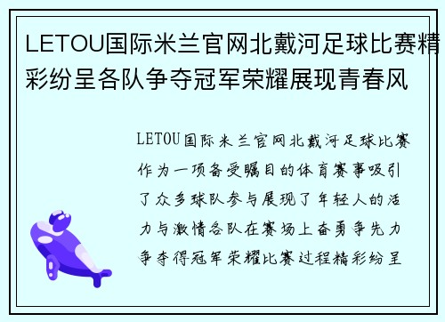 LETOU国际米兰官网北戴河足球比赛精彩纷呈各队争夺冠军荣耀展现青春风采