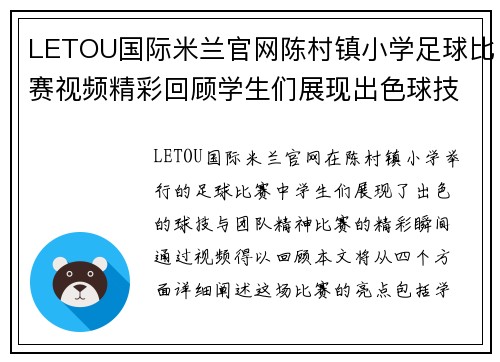 LETOU国际米兰官网陈村镇小学足球比赛视频精彩回顾学生们展现出色球技与团队精神