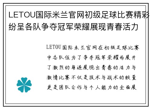 LETOU国际米兰官网初级足球比赛精彩纷呈各队争夺冠军荣耀展现青春活力