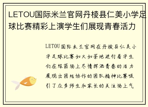 LETOU国际米兰官网丹棱县仁美小学足球比赛精彩上演学生们展现青春活力与团队精神