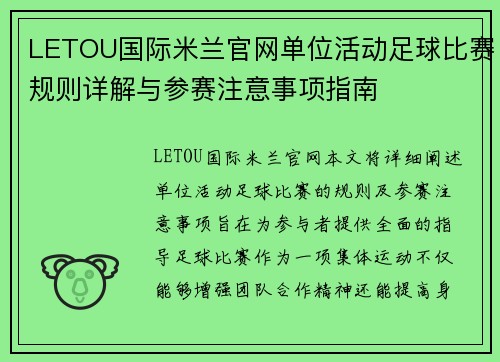 LETOU国际米兰官网单位活动足球比赛规则详解与参赛注意事项指南