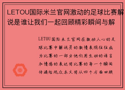 LETOU国际米兰官网激动的足球比赛解说是谁让我们一起回顾精彩瞬间与解说员的激情表现