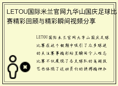 LETOU国际米兰官网九华山国庆足球比赛精彩回顾与精彩瞬间视频分享