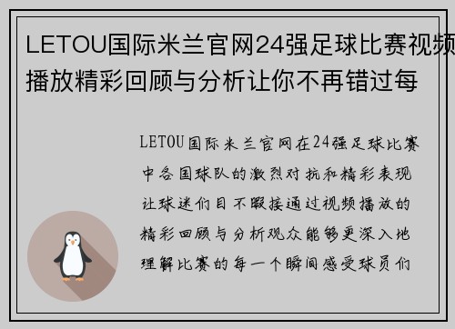 LETOU国际米兰官网24强足球比赛视频播放精彩回顾与分析让你不再错过每一个精彩瞬间