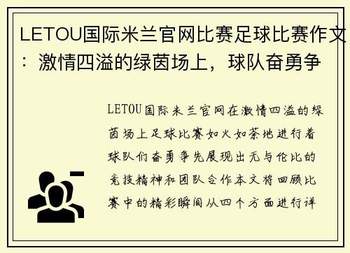 LETOU国际米兰官网比赛足球比赛作文：激情四溢的绿茵场上，球队奋勇争先的精彩瞬间回顾