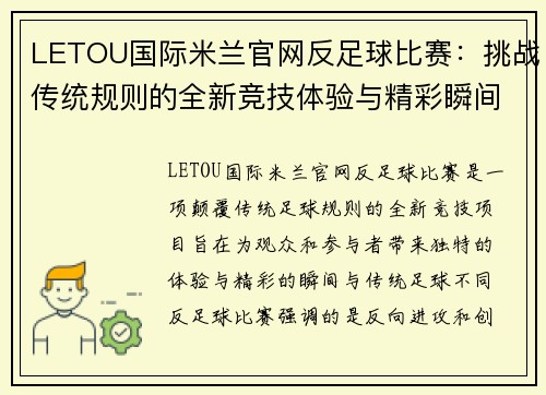 LETOU国际米兰官网反足球比赛：挑战传统规则的全新竞技体验与精彩瞬间