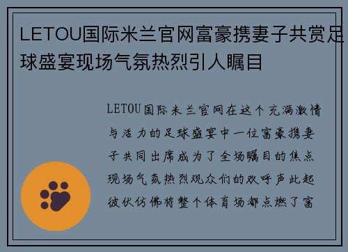 LETOU国际米兰官网富豪携妻子共赏足球盛宴现场气氛热烈引人瞩目