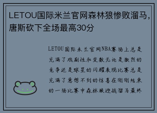LETOU国际米兰官网森林狼惨败溜马，唐斯砍下全场最高30分