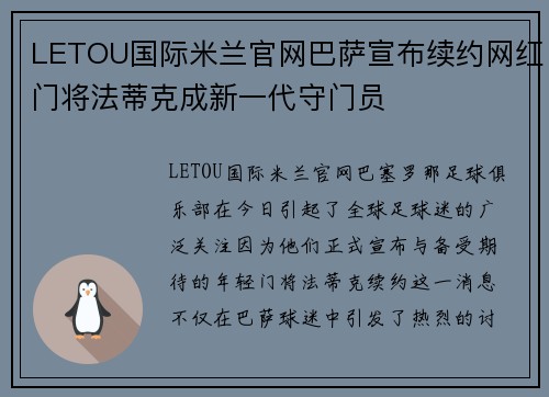 LETOU国际米兰官网巴萨宣布续约网红门将法蒂克成新一代守门员