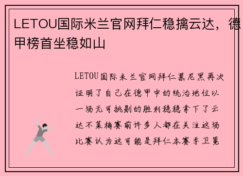 LETOU国际米兰官网拜仁稳擒云达，德甲榜首坐稳如山