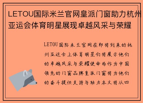 LETOU国际米兰官网皇派门窗助力杭州亚运会体育明星展现卓越风采与荣耀使命