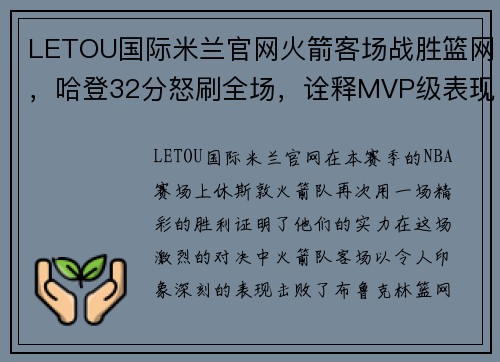 LETOU国际米兰官网火箭客场战胜篮网，哈登32分怒刷全场，诠释MVP级表现