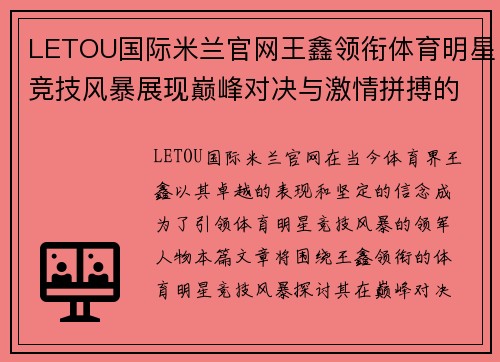 LETOU国际米兰官网王鑫领衔体育明星竞技风暴展现巅峰对决与激情拼搏的盛宴