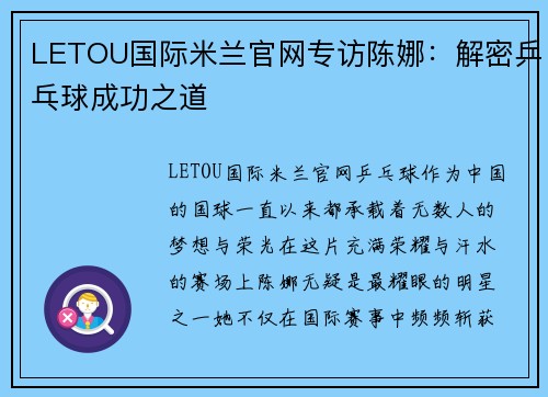 LETOU国际米兰官网专访陈娜：解密乒乓球成功之道