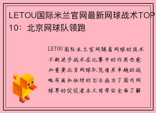 LETOU国际米兰官网最新网球战术TOP10：北京网球队领跑