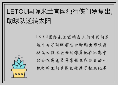 LETOU国际米兰官网独行侠门罗复出，助球队逆转太阳