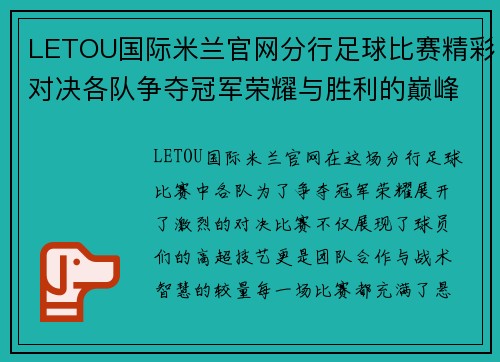 LETOU国际米兰官网分行足球比赛精彩对决各队争夺冠军荣耀与胜利的巅峰时刻