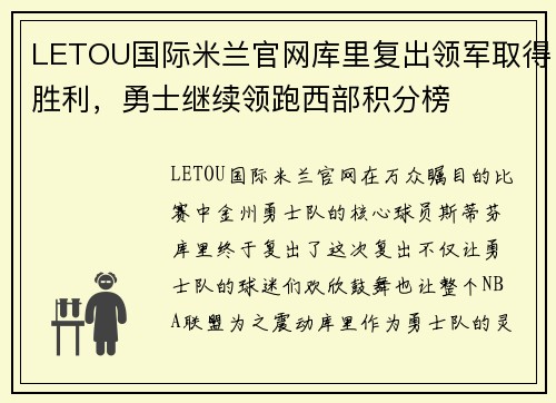 LETOU国际米兰官网库里复出领军取得胜利，勇士继续领跑西部积分榜