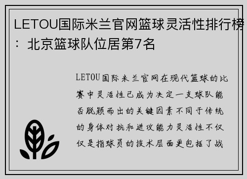 LETOU国际米兰官网篮球灵活性排行榜：北京篮球队位居第7名