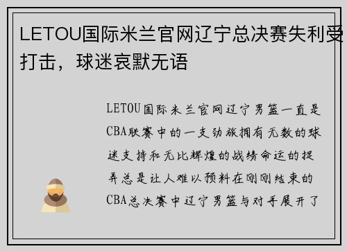 LETOU国际米兰官网辽宁总决赛失利受打击，球迷哀默无语