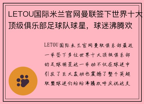 LETOU国际米兰官网曼联签下世界十大顶级俱乐部足球队球星，球迷沸腾欢呼震动整个英超盟！