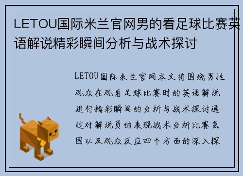 LETOU国际米兰官网男的看足球比赛英语解说精彩瞬间分析与战术探讨