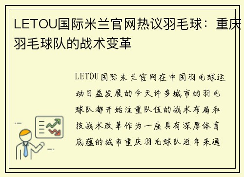 LETOU国际米兰官网热议羽毛球：重庆羽毛球队的战术变革
