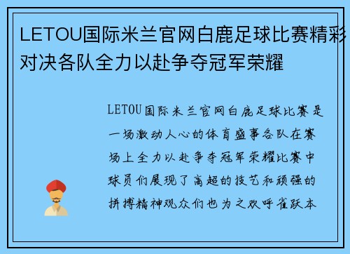 LETOU国际米兰官网白鹿足球比赛精彩对决各队全力以赴争夺冠军荣耀