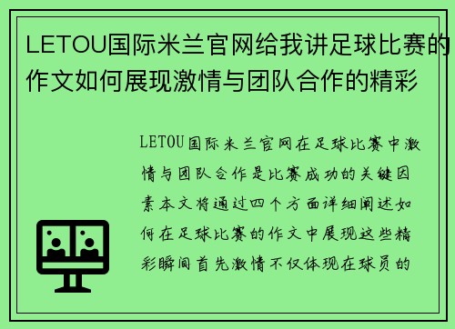 LETOU国际米兰官网给我讲足球比赛的作文如何展现激情与团队合作的精彩瞬间