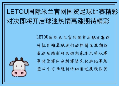LETOU国际米兰官网国贸足球比赛精彩对决即将开启球迷热情高涨期待精彩瞬间