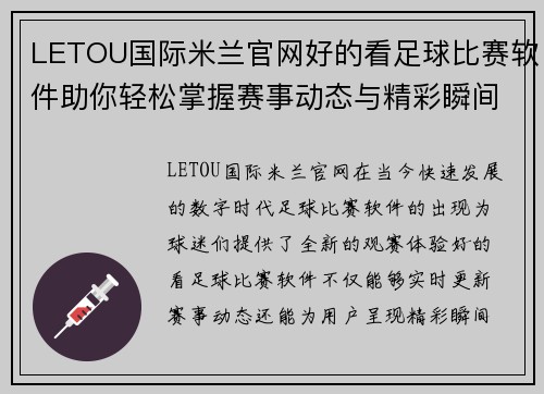 LETOU国际米兰官网好的看足球比赛软件助你轻松掌握赛事动态与精彩瞬间