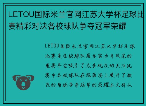 LETOU国际米兰官网江苏大学杯足球比赛精彩对决各校球队争夺冠军荣耀