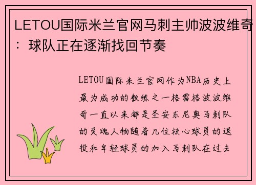 LETOU国际米兰官网马刺主帅波波维奇：球队正在逐渐找回节奏