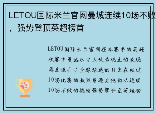 LETOU国际米兰官网曼城连续10场不败，强势登顶英超榜首