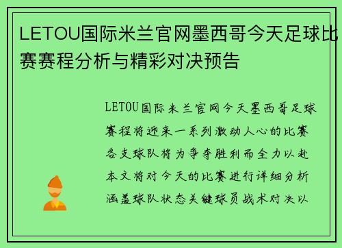 LETOU国际米兰官网墨西哥今天足球比赛赛程分析与精彩对决预告