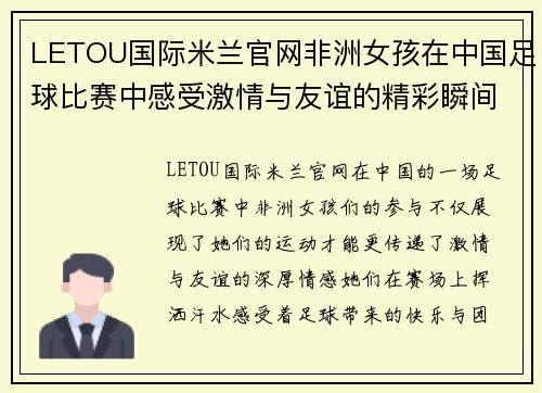 LETOU国际米兰官网非洲女孩在中国足球比赛中感受激情与友谊的精彩瞬间