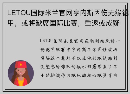 LETOU国际米兰官网亨内斯因伤无缘德甲，或将缺席国际比赛，重返或成疑