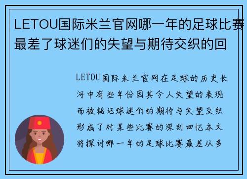 LETOU国际米兰官网哪一年的足球比赛最差了球迷们的失望与期待交织的回忆