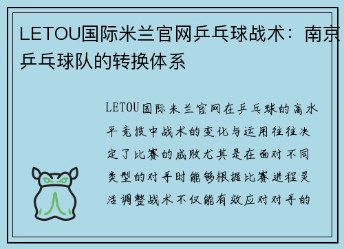 LETOU国际米兰官网乒乓球战术：南京乒乓球队的转换体系