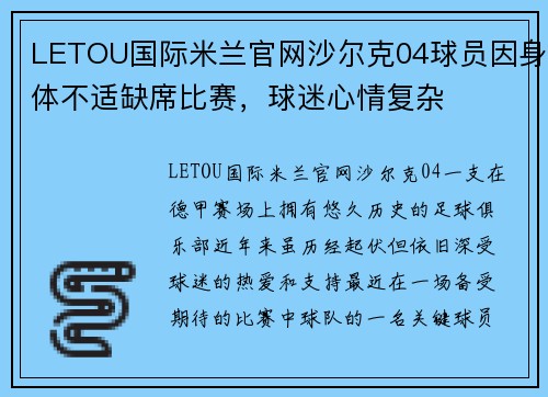 LETOU国际米兰官网沙尔克04球员因身体不适缺席比赛，球迷心情复杂