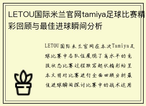 LETOU国际米兰官网tamiya足球比赛精彩回顾与最佳进球瞬间分析